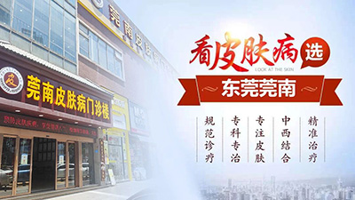 东莞莞南皮肤专科医院怎么样